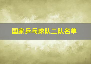 国家乒乓球队二队名单