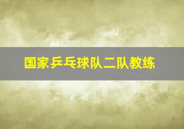 国家乒乓球队二队教练