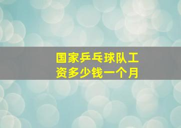 国家乒乓球队工资多少钱一个月