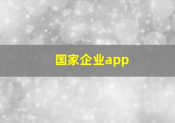 国家企业app