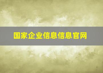 国家企业信息信息官网