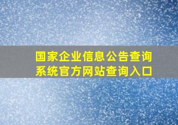 国家企业信息公告查询系统官方网站查询入口