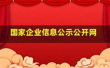 国家企业信息公示公开网