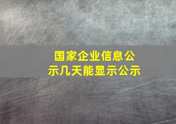 国家企业信息公示几天能显示公示