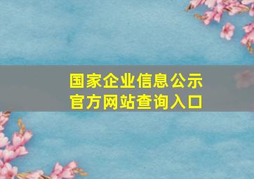 国家企业信息公示官方网站查询入口