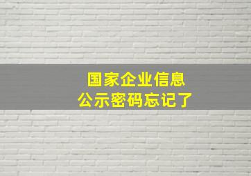 国家企业信息公示密码忘记了