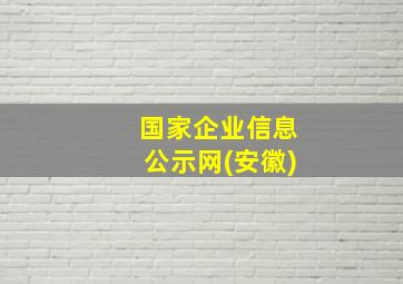 国家企业信息公示网(安徽)