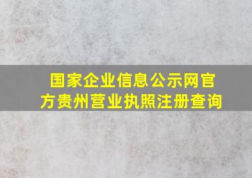 国家企业信息公示网官方贵州营业执照注册查询