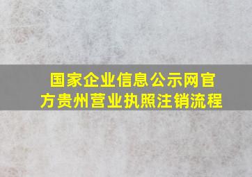 国家企业信息公示网官方贵州营业执照注销流程