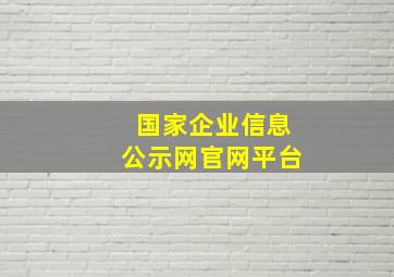 国家企业信息公示网官网平台