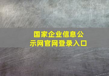 国家企业信息公示网官网登录入口