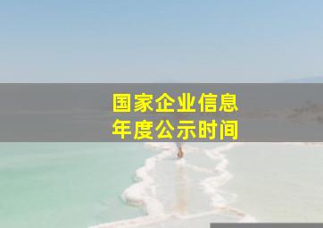 国家企业信息年度公示时间