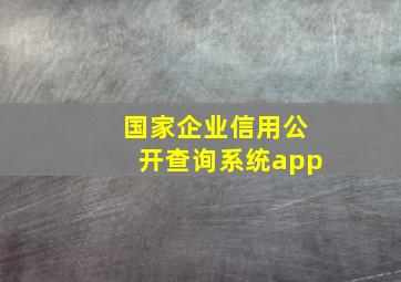 国家企业信用公开查询系统app