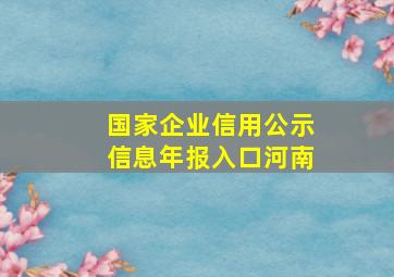 国家企业信用公示信息年报入口河南