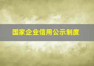 国家企业信用公示制度