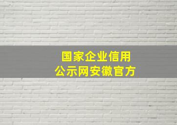 国家企业信用公示网安徽官方