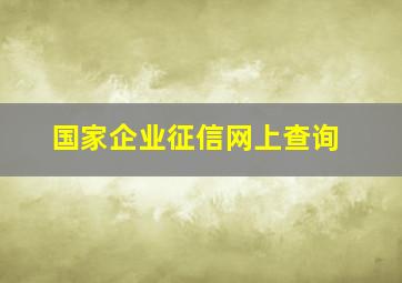 国家企业征信网上查询