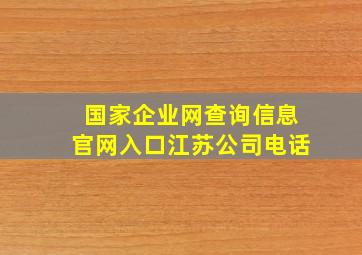 国家企业网查询信息官网入口江苏公司电话