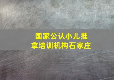 国家公认小儿推拿培训机构石家庄