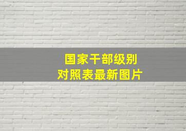 国家干部级别对照表最新图片