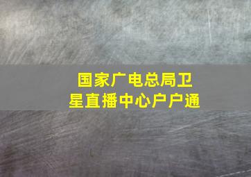 国家广电总局卫星直播中心户户通