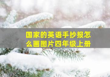 国家的英语手抄报怎么画图片四年级上册