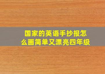 国家的英语手抄报怎么画简单又漂亮四年级