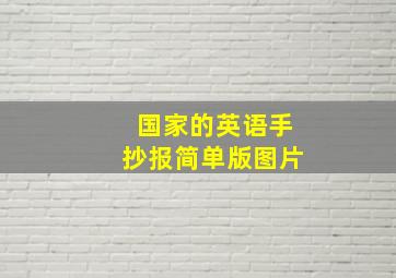 国家的英语手抄报简单版图片