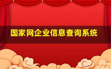 国家网企业信息查询系统