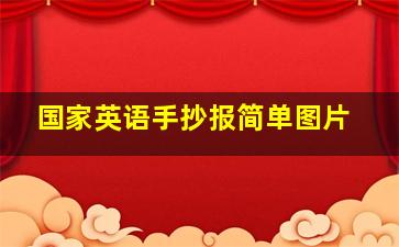 国家英语手抄报简单图片