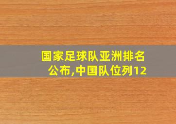 国家足球队亚洲排名公布,中国队位列12