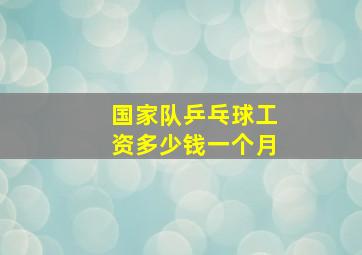 国家队乒乓球工资多少钱一个月