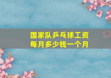 国家队乒乓球工资每月多少钱一个月