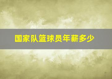 国家队篮球员年薪多少