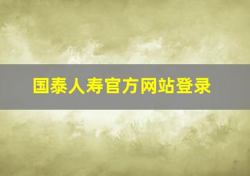 国泰人寿官方网站登录