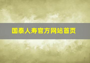 国泰人寿官方网站首页