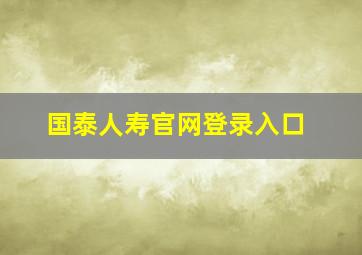 国泰人寿官网登录入口