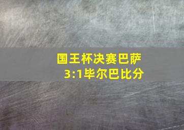 国王杯决赛巴萨3:1毕尔巴比分