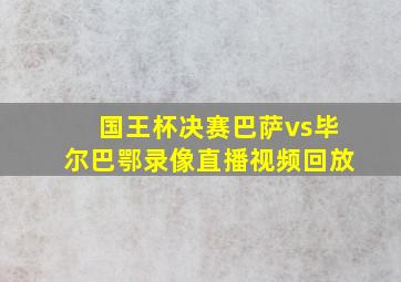 国王杯决赛巴萨vs毕尔巴鄂录像直播视频回放