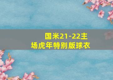 国米21-22主场虎年特别版球衣