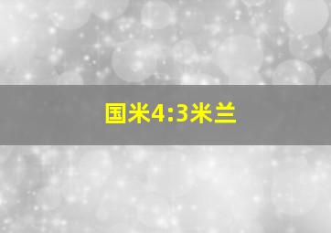 国米4:3米兰