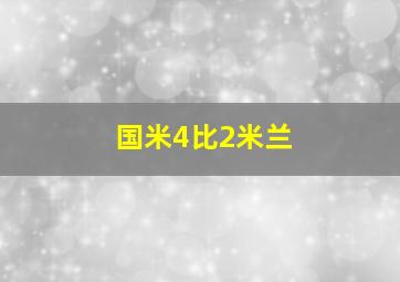 国米4比2米兰