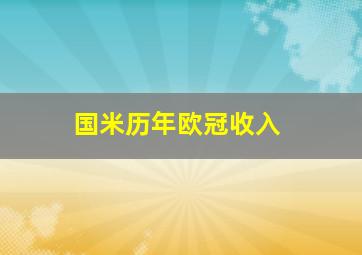 国米历年欧冠收入