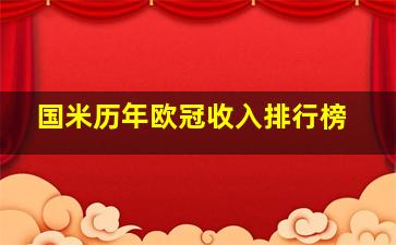 国米历年欧冠收入排行榜