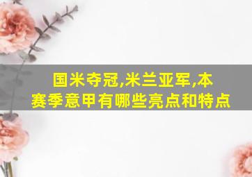 国米夺冠,米兰亚军,本赛季意甲有哪些亮点和特点