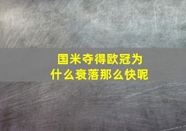 国米夺得欧冠为什么衰落那么快呢