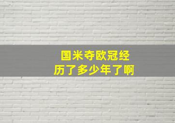 国米夺欧冠经历了多少年了啊