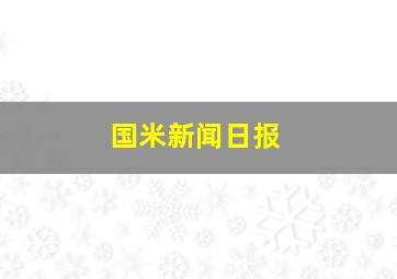 国米新闻日报