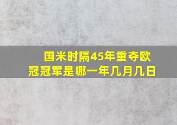 国米时隔45年重夺欧冠冠军是哪一年几月几日