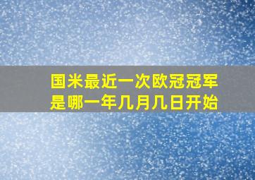 国米最近一次欧冠冠军是哪一年几月几日开始